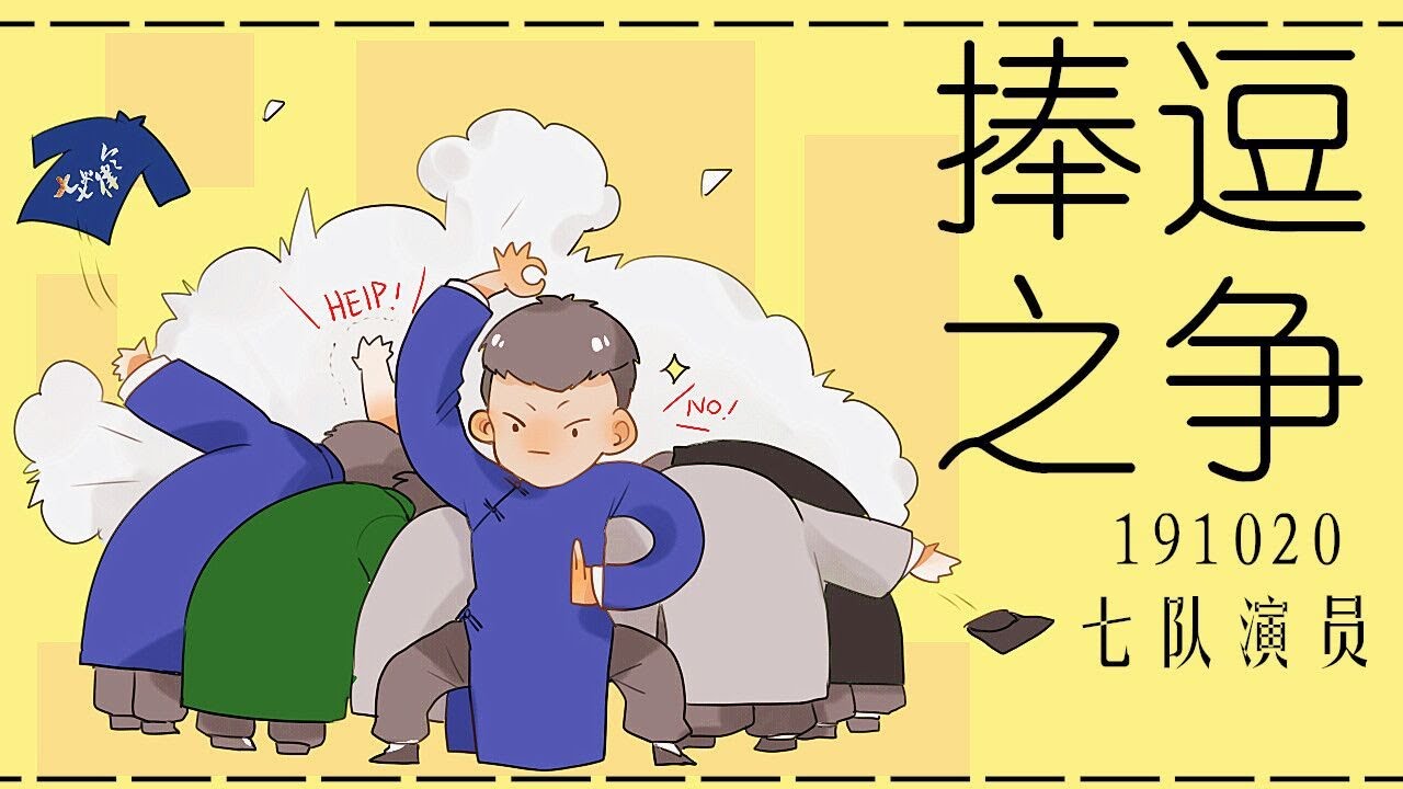 ［77］七队 191020 捧逗之争