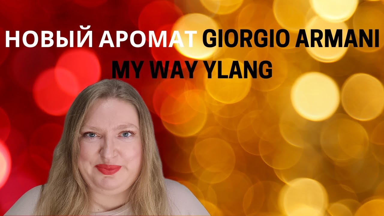 НОВЫЙ АРОМАТ MY WAY YLANG ОТ GIORGIO ARMANI. КУПЛЮ ЛИ ЕГО?