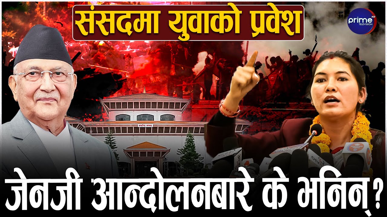 एमालेकी जेनजी उम्मेदवार अस्मिताको गर्जन–ओखलढुंगाको विकासका लागि अघि बढेको हुँ | Prime TV HD