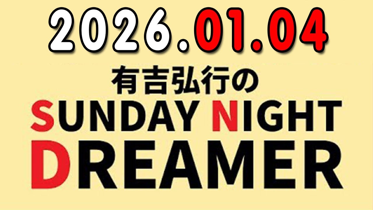 有吉弘行のSUNDAY NIGHT DREAMER 2026年01月04日
