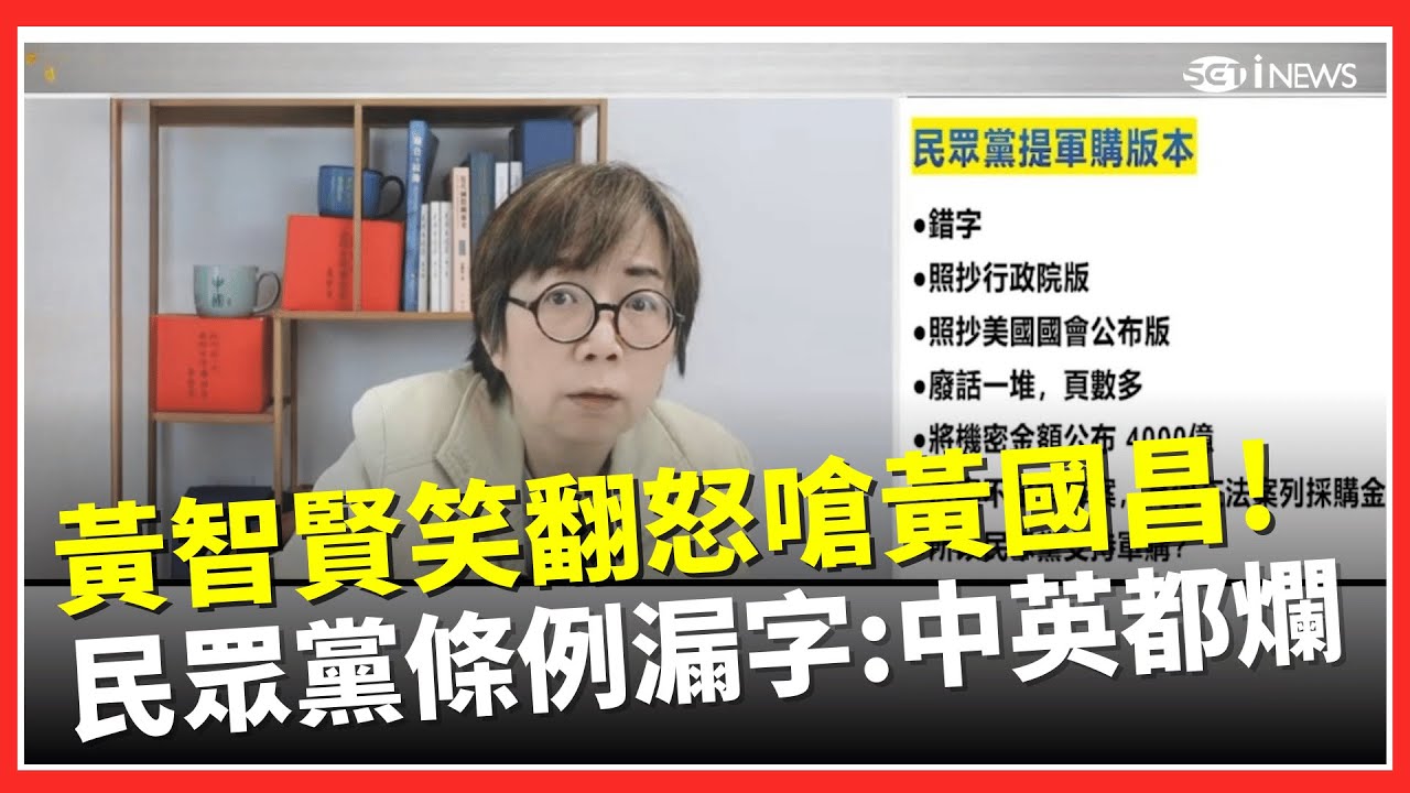 民眾黨軍購條例漏字！黃智賢笑翻：有你這麼low的嗎？怒嗆黃國昌不要臉、就是壞！中英文都很爛！│台灣要聞20260128│三立iNEWS