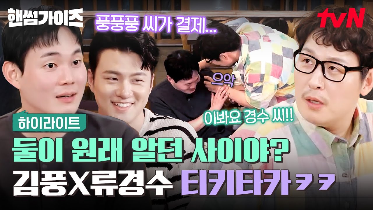 여기저기서 잡도리 당하는 김풍과 이미 핸썸화 된 류경수 ㅋㅋㅋ 둘이 촬영 내내 계속 티격태격함🤣 #highlight #핸썸가이즈 EP.38