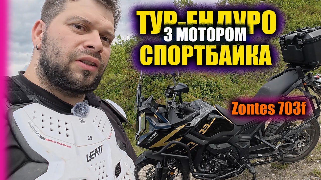 Твій ІДЕАЛЬНИЙ Китайський ТУР-ЕНДУРО | Тестую ZONTES 703f