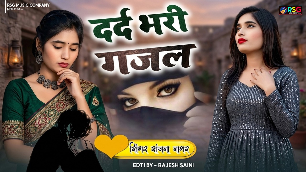 नई दर्द भरी गजल || 💔 साथ क्यों छोड़ दिया तुमने - Sanjana Nagar Sad Song || बेवफ़ाई गजल - 2026