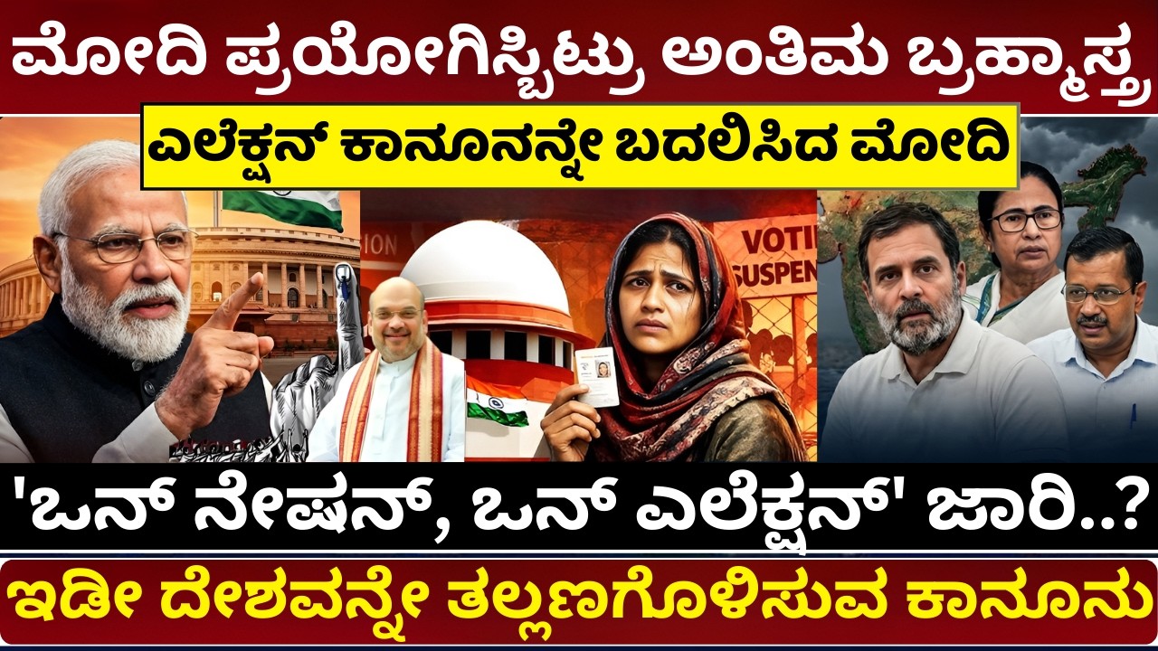 2026 ರಲ್ಲಿ ಇಡೀ ದೇಶದ ಚಿತ್ರಣ ಬದಲು! ಮೋದಿ ಮಾಸ್ಟರ್ ಸ್ಟ್ರೋಕ್ | One Nation One Election Explained #onoe