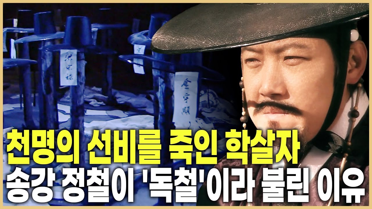 조선판 홀로코스트 '기축옥사', 그 피바람의 설계자 정철 (KBS_2008.01.19.방송)