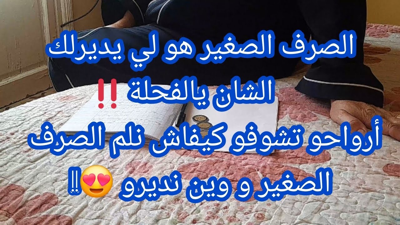 هاذي الصرف الصغير هو لي يديرلك العز يا لالة ‼️❤️