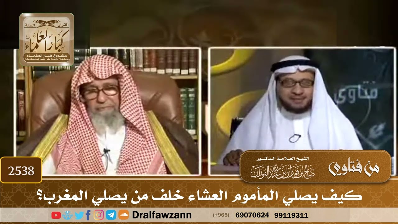 2538 - كيف يصلي المأموم العشاء خلف من يصلي المغرب؟ - الشيخ صالح الفوزان