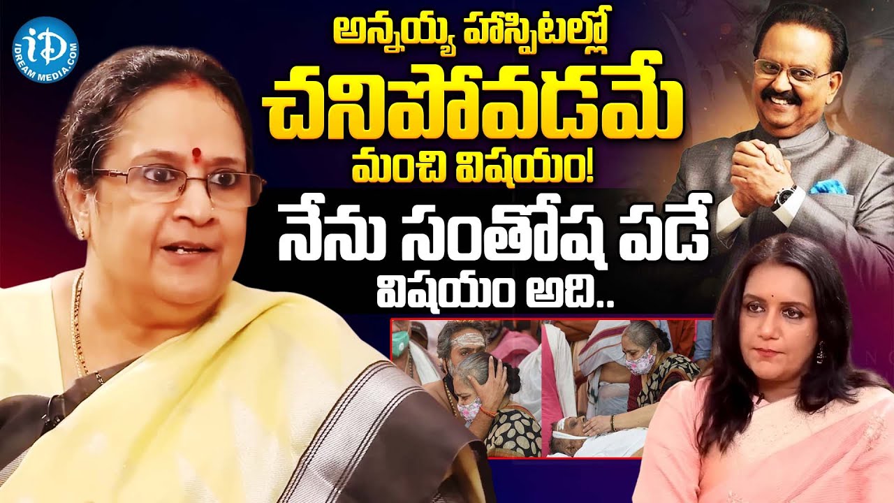 Singer SP Sailaja Shocking words about SP Balu | Singer Sailaja Latest Interview | iDream Women