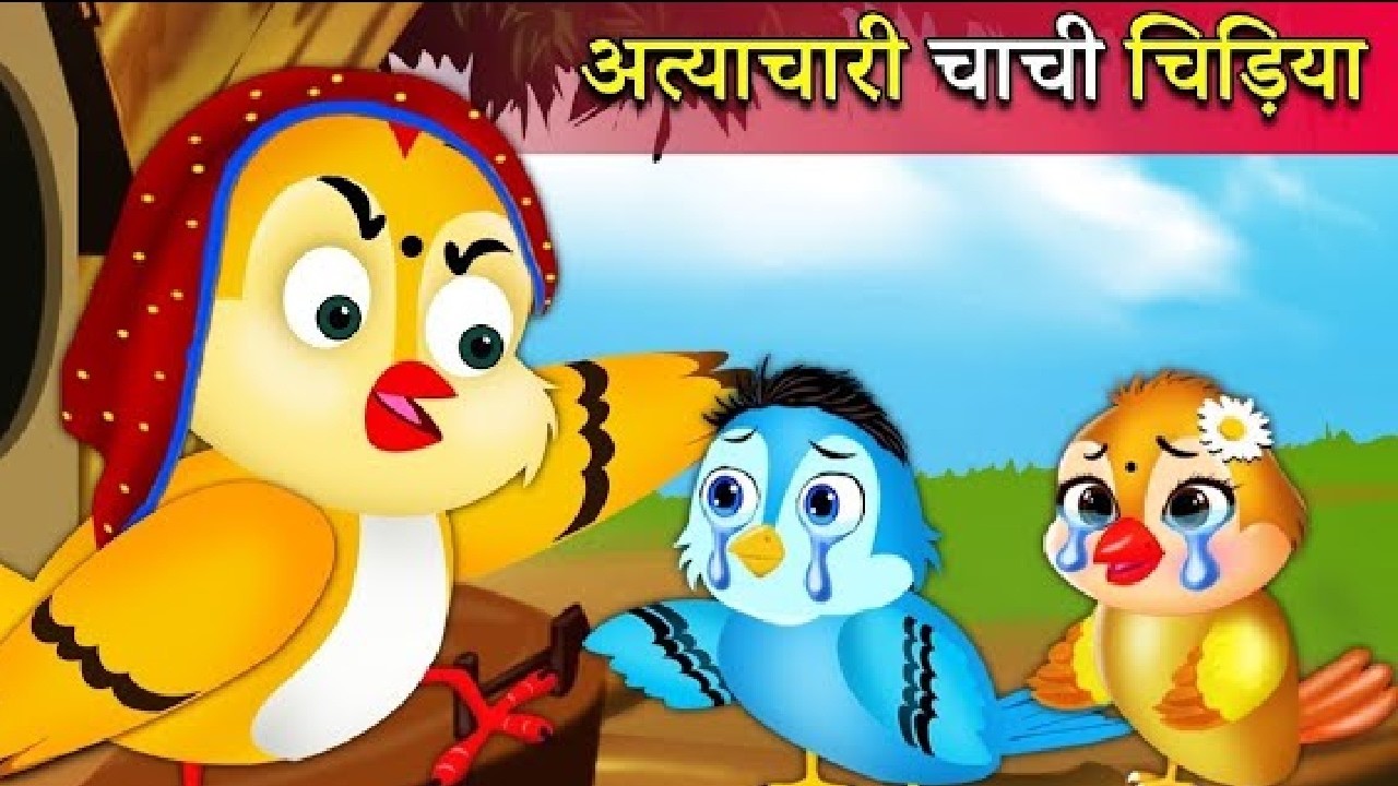 अत्याचारी चाची चिड़िया   chidiya wala cartoon  chidiya ki kahani  chidiya cartoon