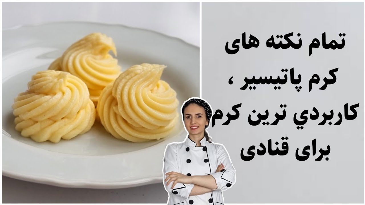 کرم پاتیسیر . با این کرم میتونی کلی کرم متفاوت برای کیک ها و دسر ها درست کنی. pastry cream