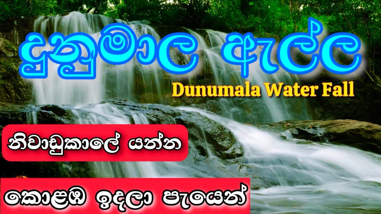 Dunumala Ella | Dunumala Water Fall | දුනුමාල ඇල්ල | Algama Srilanka@Travelwithsahakari 