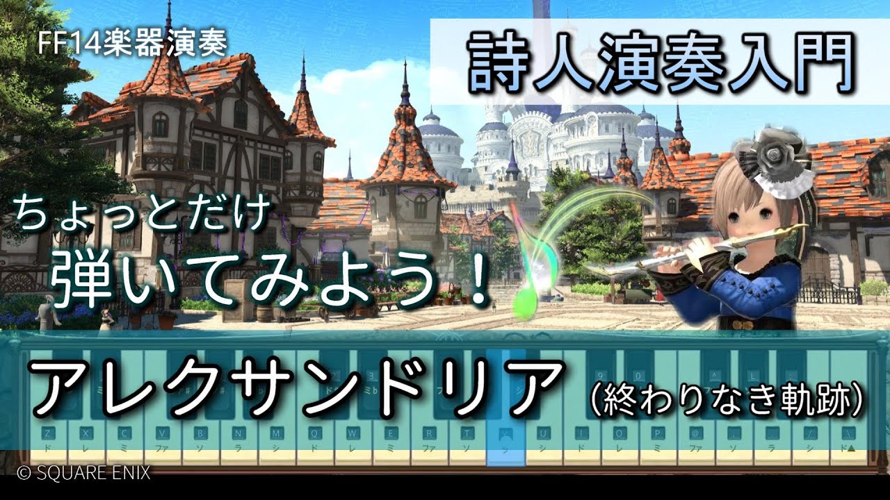 【FF14楽器演奏 練習】弾いてみよう！アレクサンドリア（終わりなき軌跡 A Trail Unending）【詩人演奏入門】ちょっとだけ弾いてみよう！Bard Performance