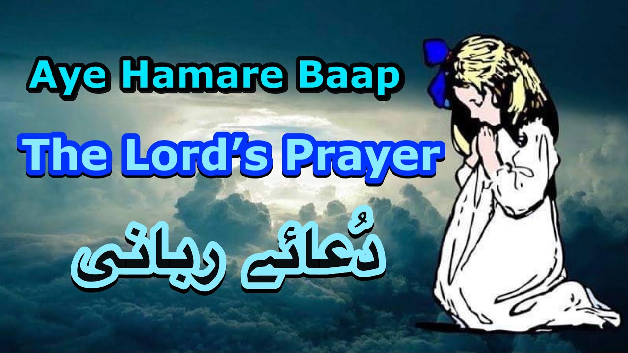 Aye Hamare Baap || The Lord’s Prayer || دُعائے ربانی Rev. Sarfraz William #KnowingJesus #Daily Bread