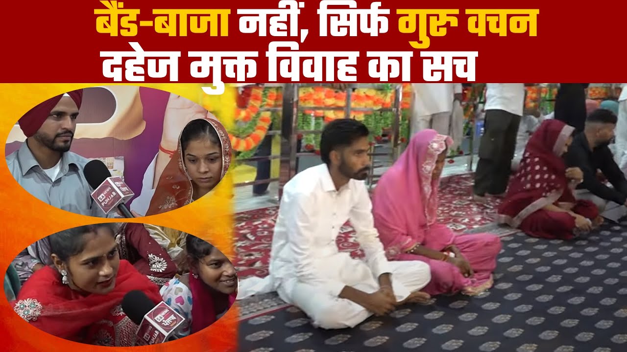 लाखों खर्च छोड़कर ये जोड़े बने उदाहरण — दहेज मुक्त विवाह का सच | Satlok Ashram Khamanon Punjab