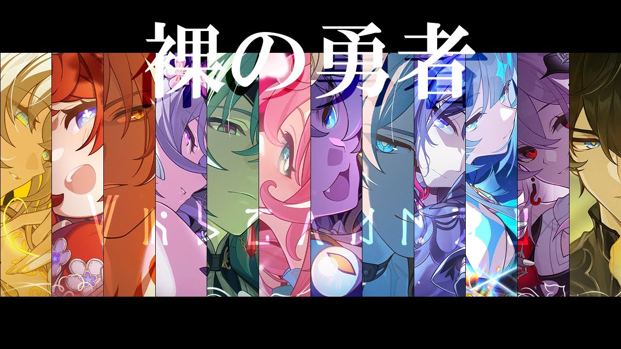 【崩壊スターレイル】Vaundy⁩/裸の勇者×オンパロス【ネタバレ注意】