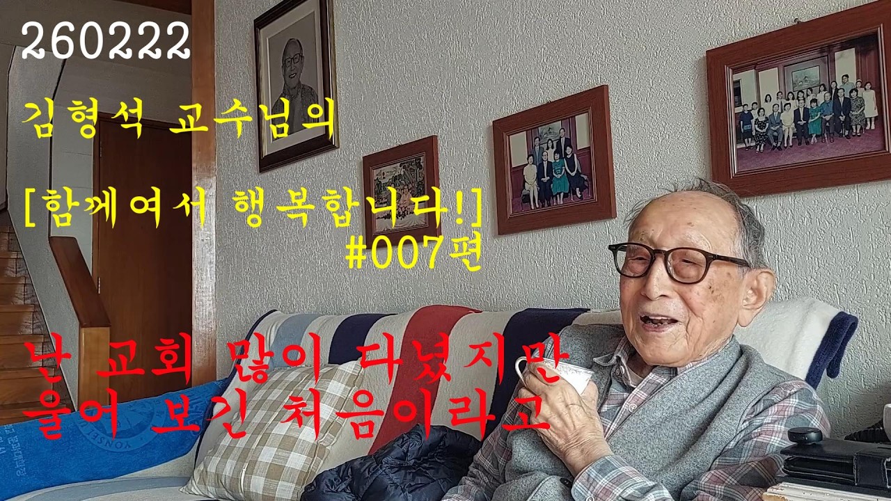 함께여서 행복합니다 #007 / 난 교회 많이 다녔지만 울어보긴 처음이라고