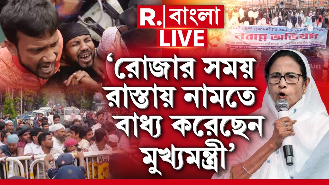 Madrasa Protest | ‘রোজার সময় রাস্তায় নামতে বাধ্য করেছেন মুখ্যমন্ত্রী’-মমতার বিরুদ্ধে পথে সংখ্যালঘুরা
