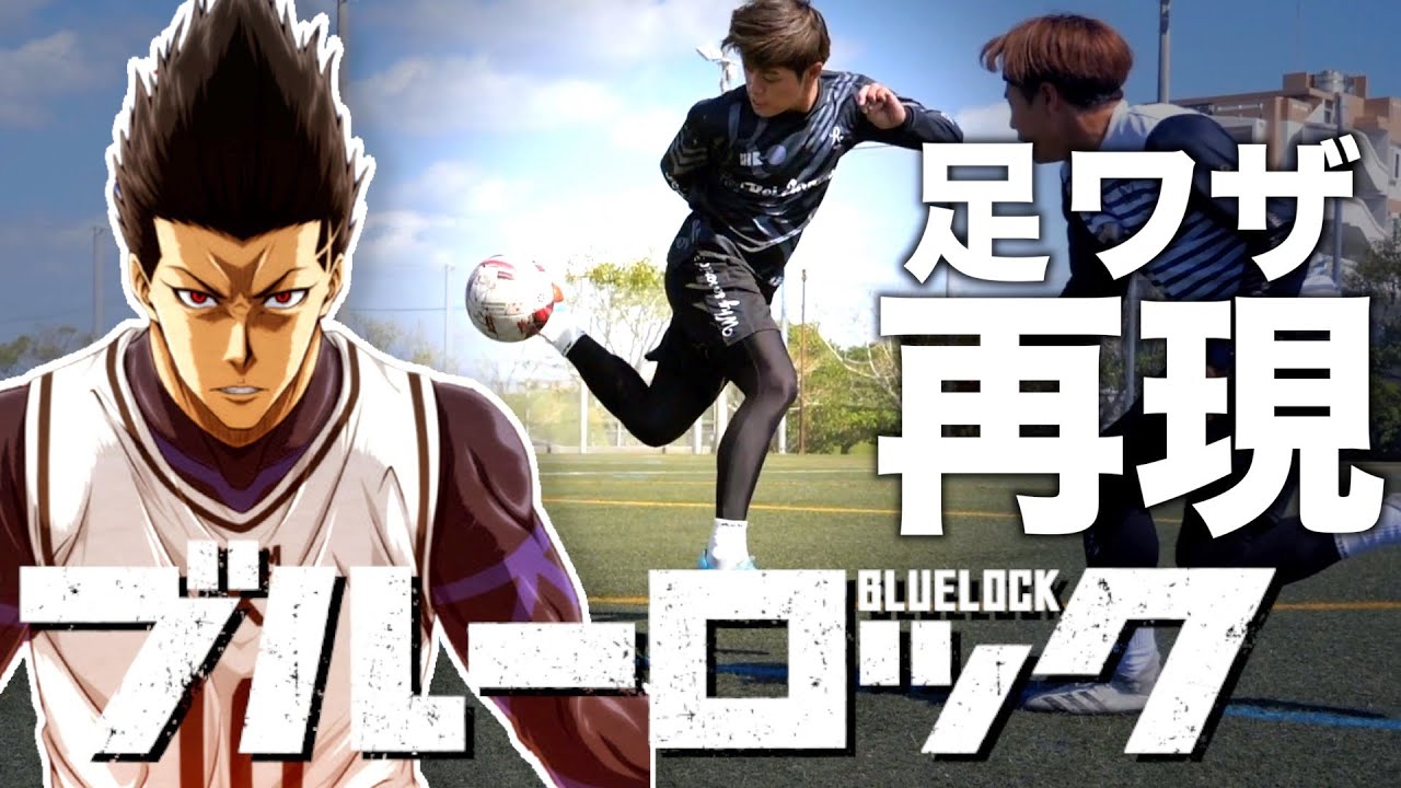 【ブルーロック再現】絶対的キング！馬狼の覚醒ドリブルがエゴすぎた！