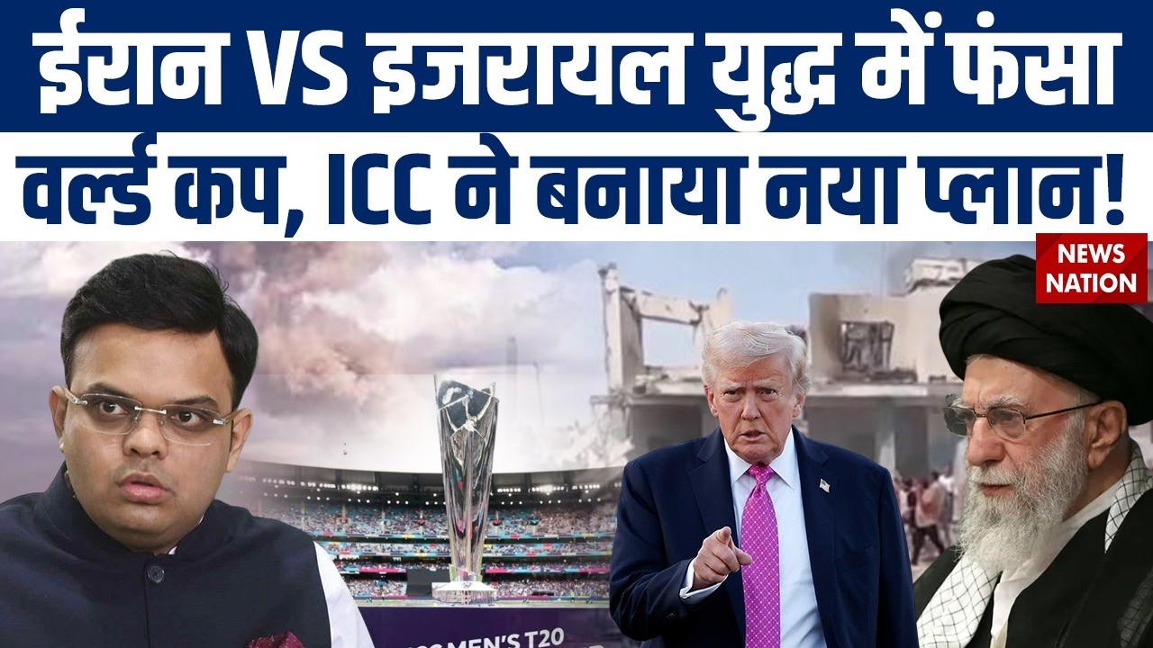 Iran-Israel War Threat: क्या रुक जाएगा T20 World Cup? ICC की Emergency Planning | BCCI | War Crisis