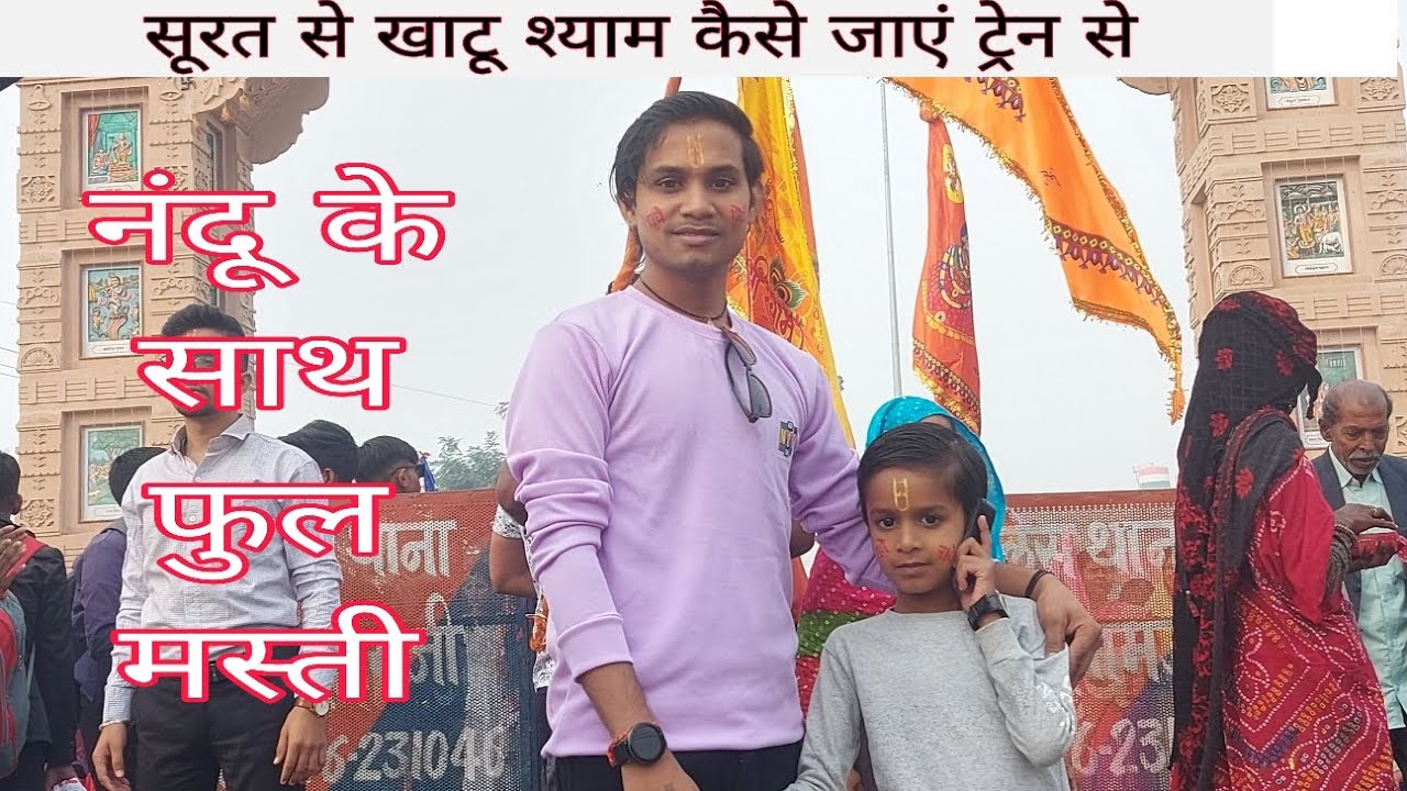 Surat Se Khatu Shyam Kese jaay by train/सूरत से खाटू श्याम कैसे जाएं #khatushyam #ringasjunction