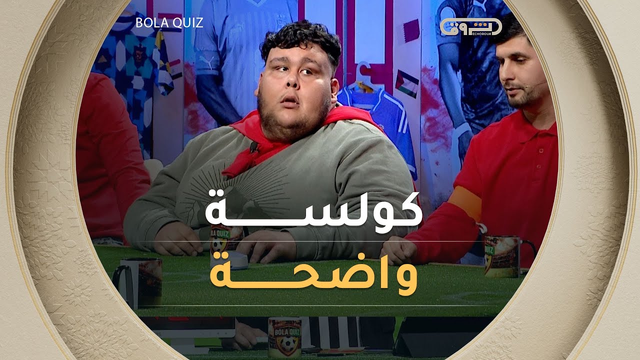 بكامل الكولسة لي راهي صارية عيني عينك .. والخضورة مزالهم شايدين ورابحين 👏🥅⚽