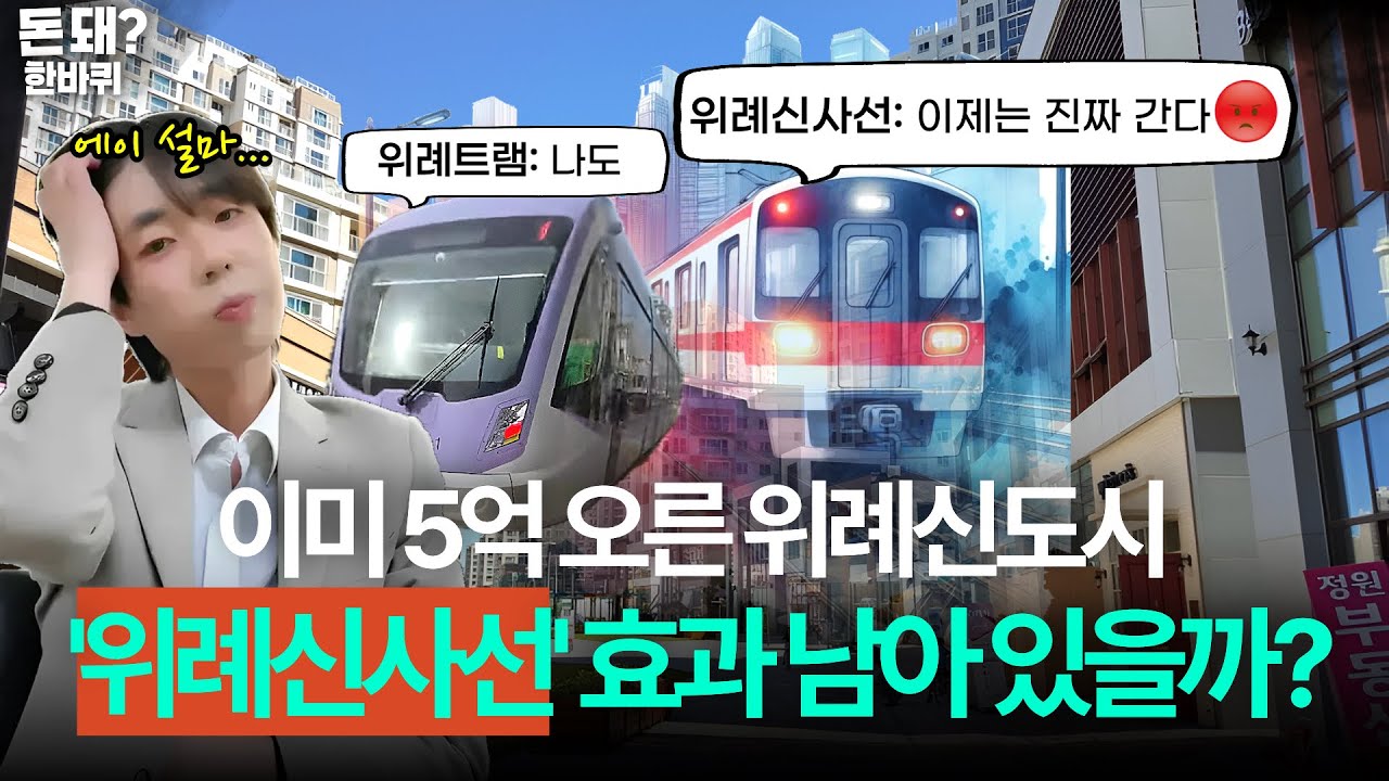 최고가 찍은 위례, 위례신사선 집 값까지 바꿀 수 있을까? | 위례신도시 임장기