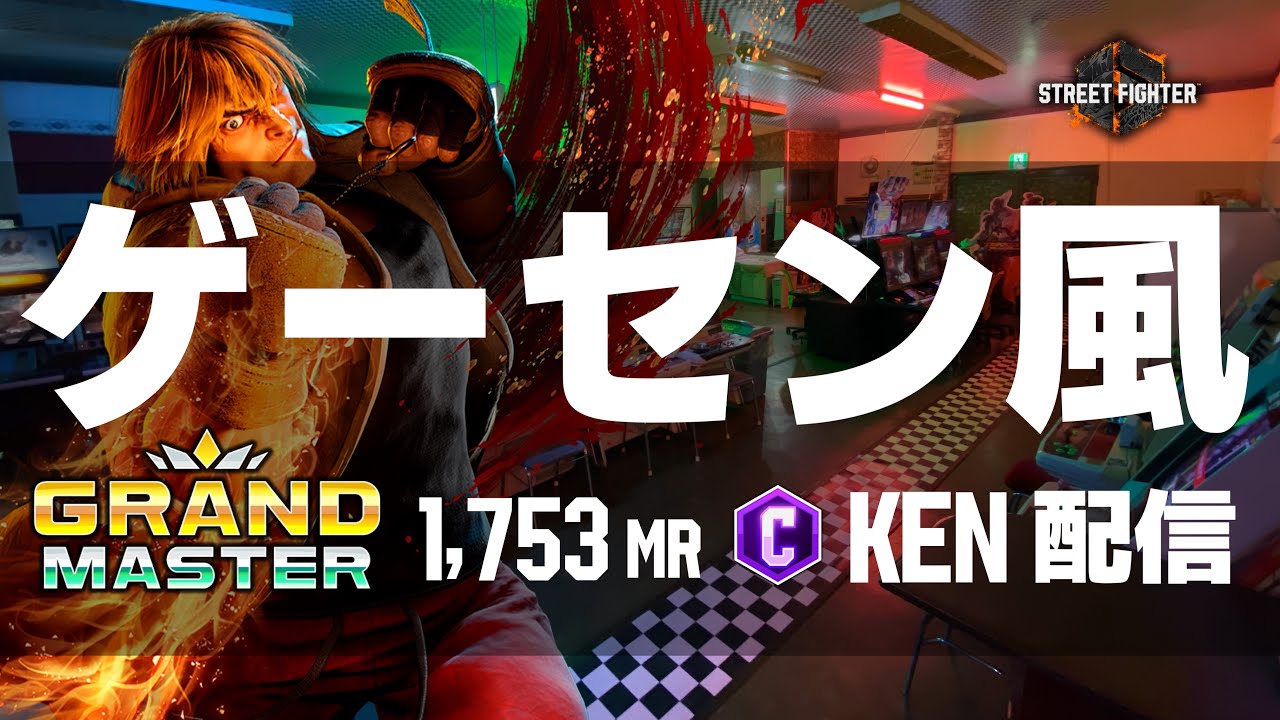 ゲーセン風ストCケン配信  #縦型配信 #streetfighter6  #sf6 #スト6 #ストリートファイター6 #格ゲー  #steam #shorts #capcom #games