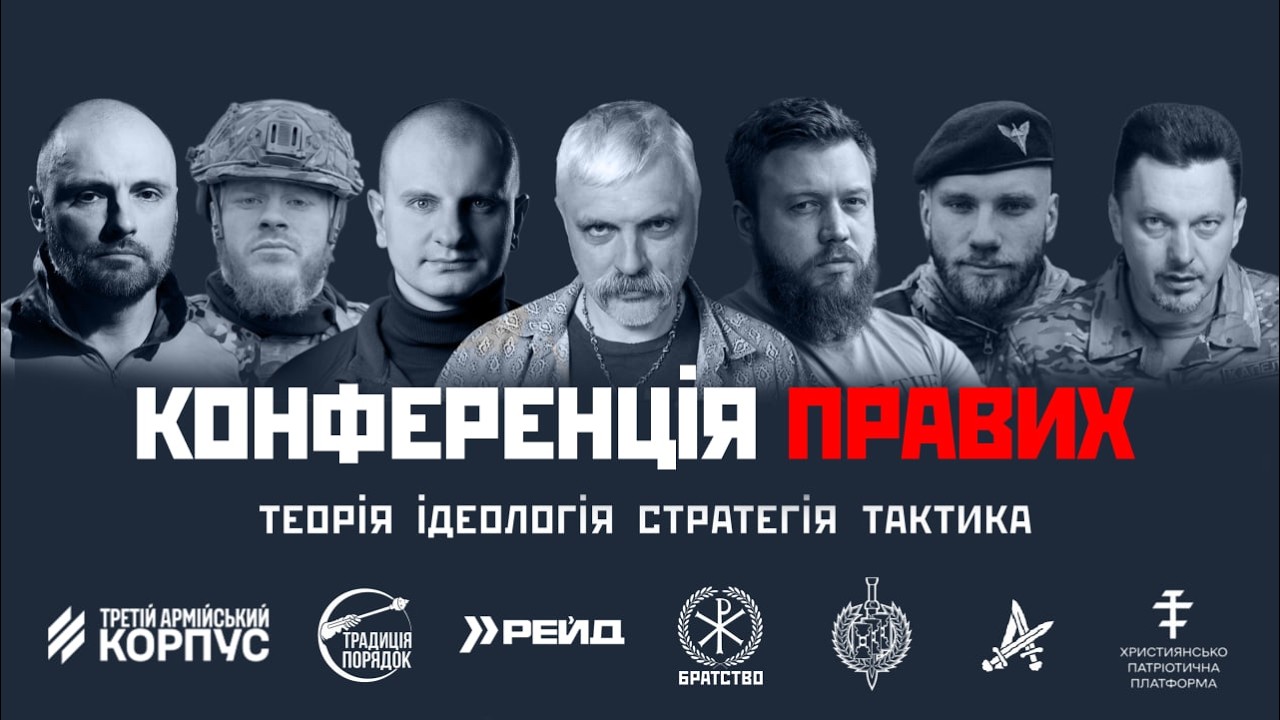 Конференція правих