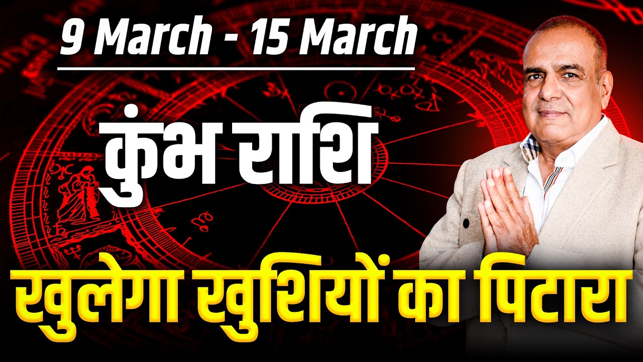 कुंभ राशि 09 से 15 मार्च 2026 | अचानक आएगा बड़ा मौका | साप्ताहिक राशिफल | #aquarius