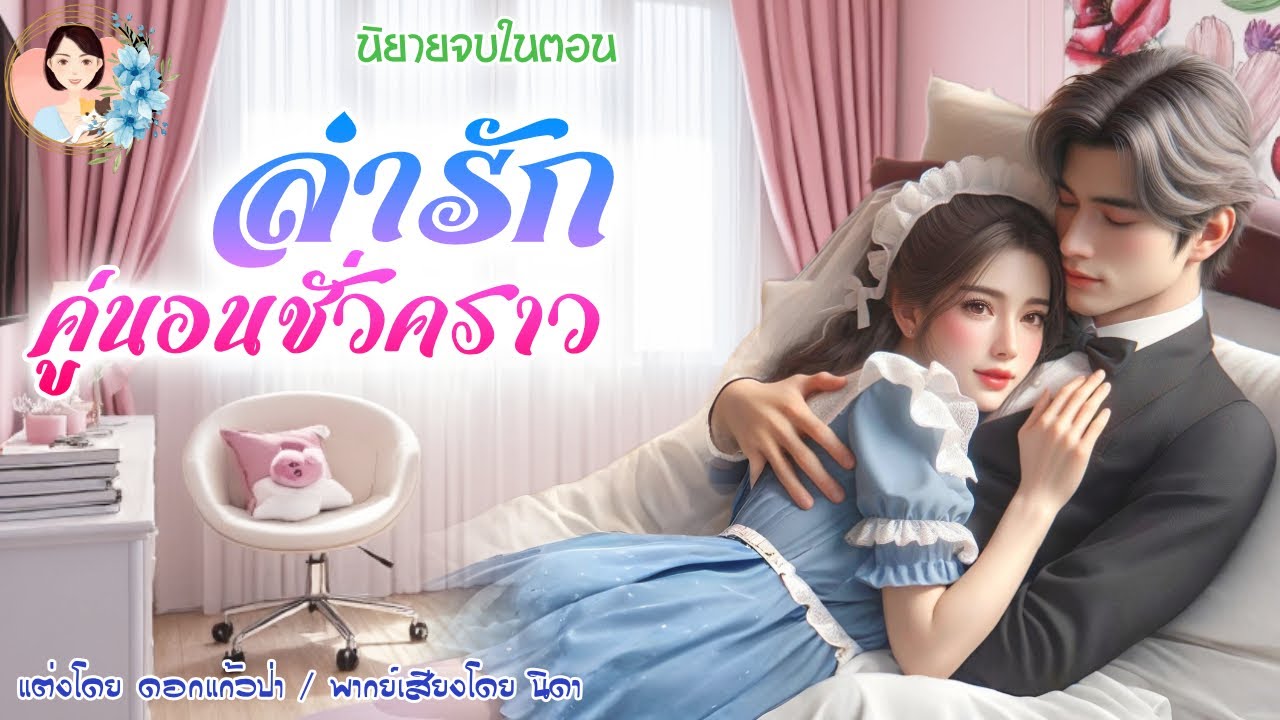 นิยายจบในตอน ล่ารักคู่นอนชั่วคราว  | พากย์เสียง : NIDA  |นิยายเสียง