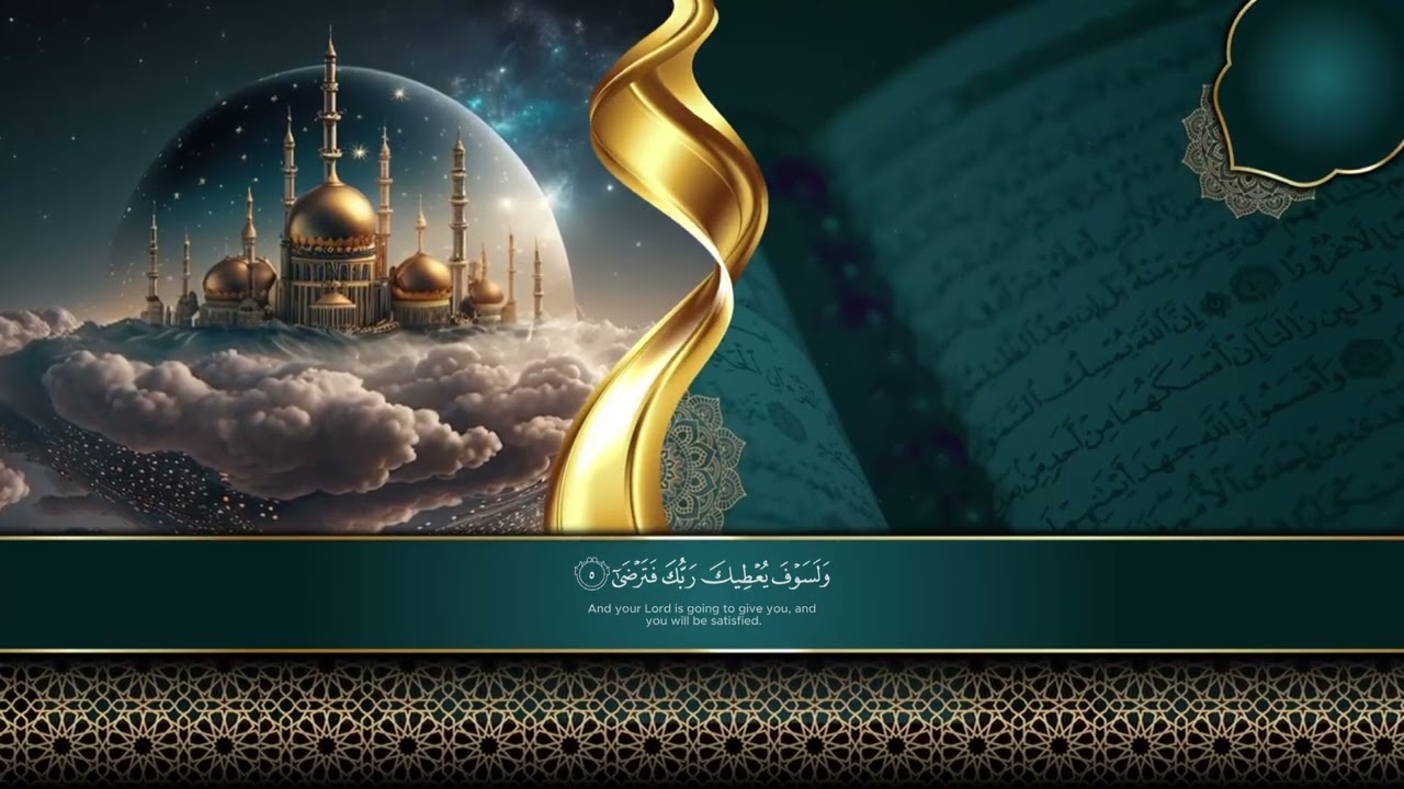 سورة الضحى | أحمد العجمي 🌿 تلاوة خاشعة مؤثرة Surah Ad-Duha
