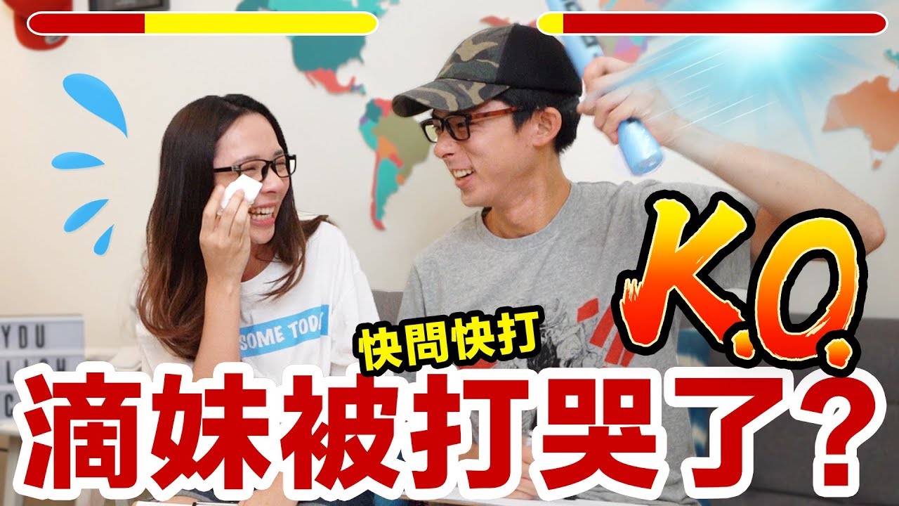 史上第一次拍影片拍到哭!? 快問快打特別篇! feat. 滴爸 ♥ 滴妹