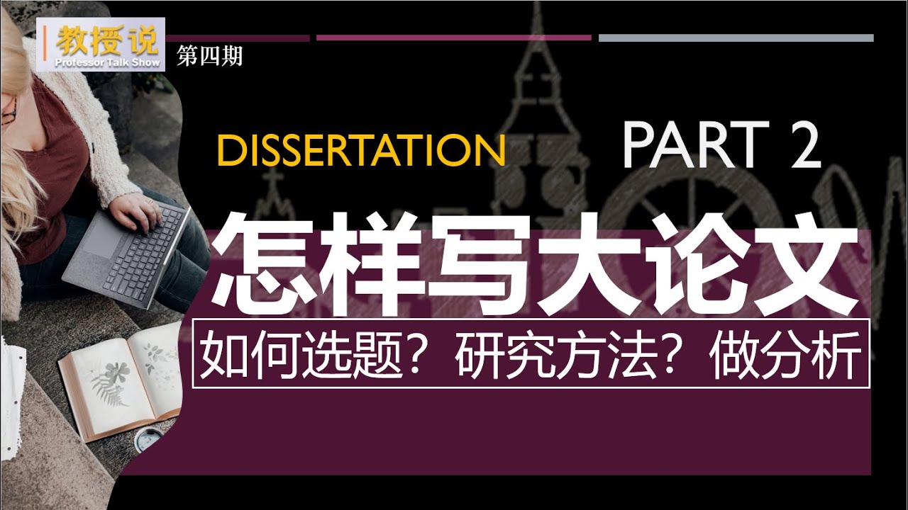 【教授说】Part 2 怎样写毕业论文？如何选题 文献综述 研究方法 How to conduct a research & write your dissertation?