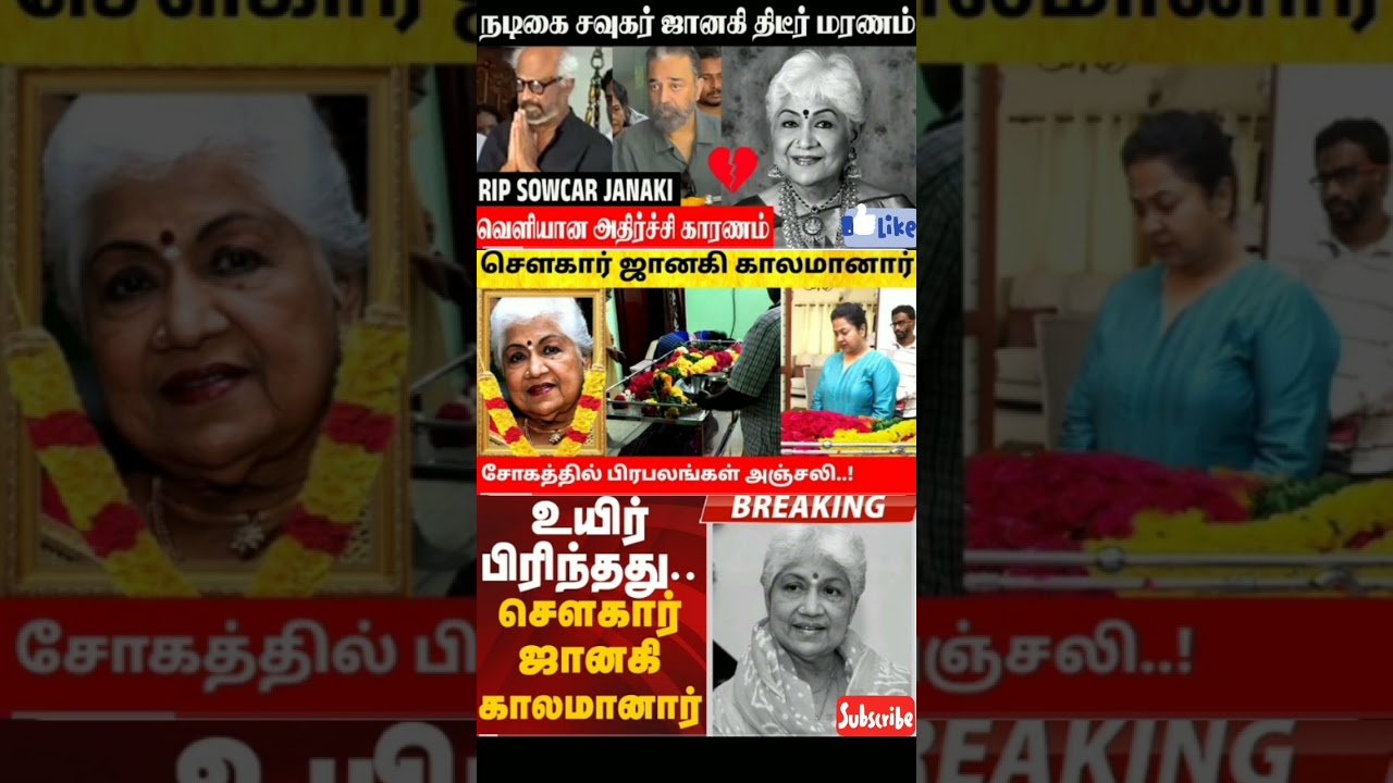 Actress Sowcar Janaki passed away | Hospital Video | Family Emotional | Latest News