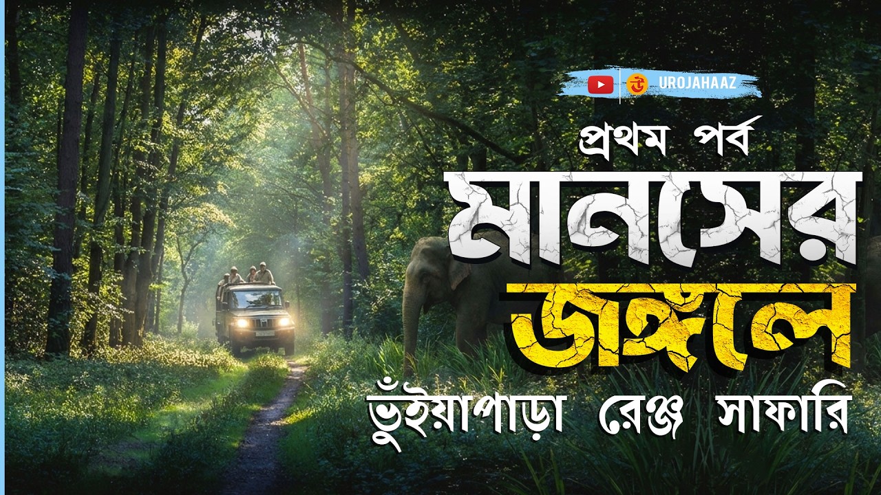 Manas National Park Assam | Kolkata to Manas National Park Tour | Episode 1