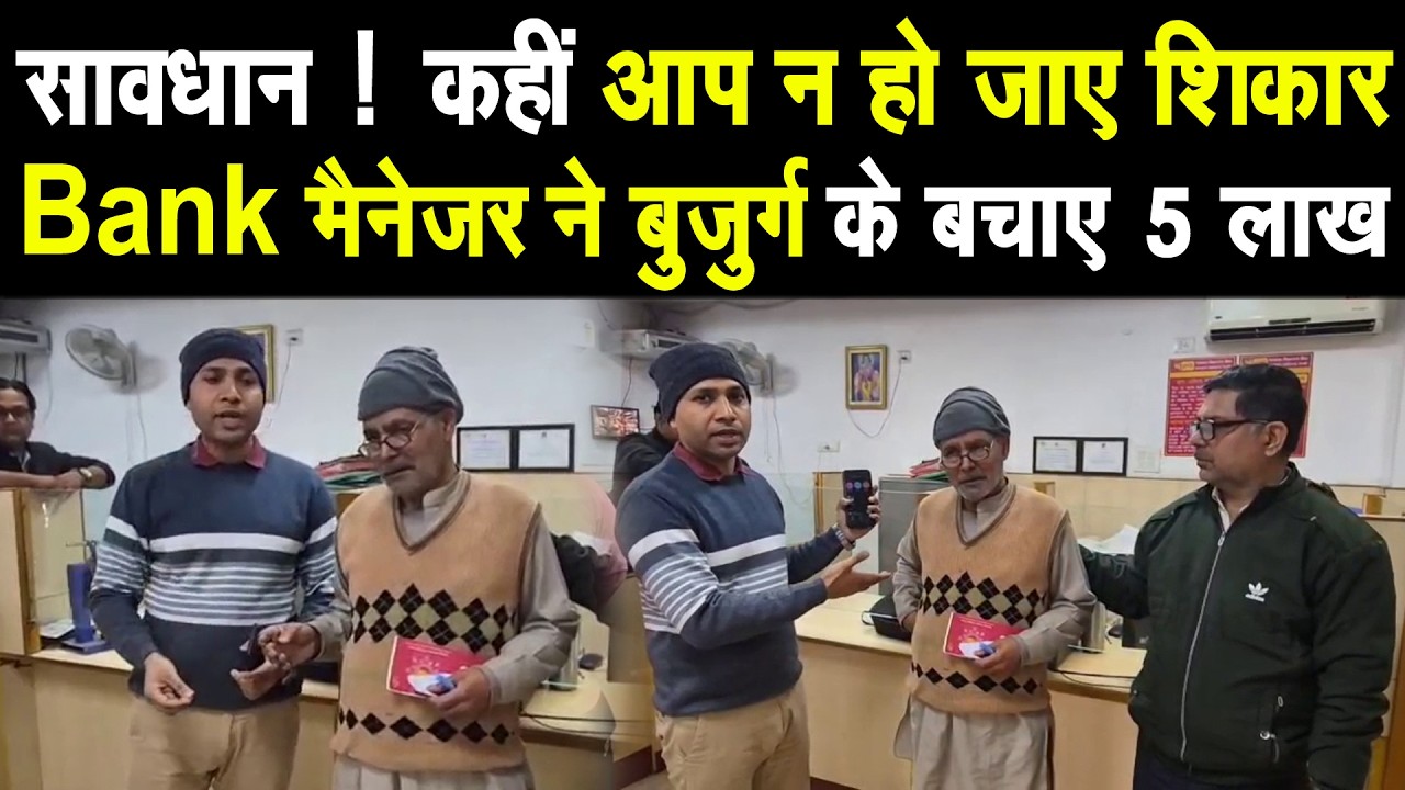 सावधान पानीपत ! बुजुर्ग डरकर पहुंचा Bank तो मैनेजर ने ऐसे बचाई 5 लाख की ठगी होने से