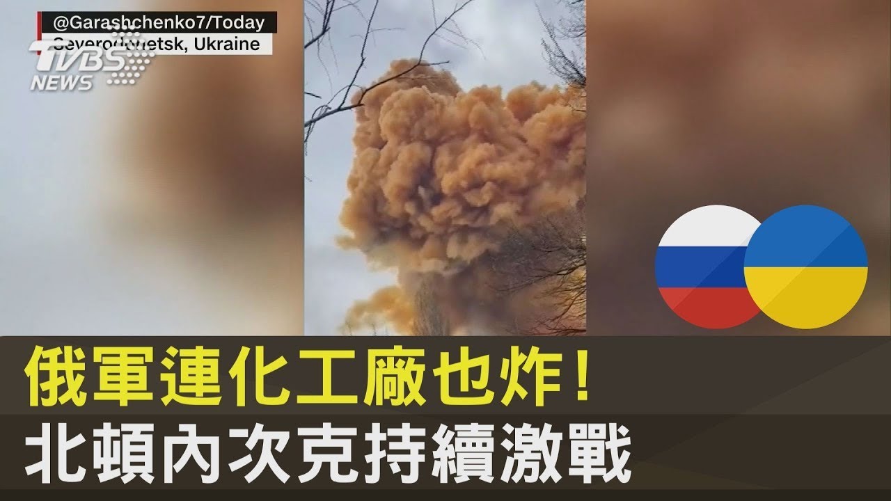 北頓內次克持續激戰 盧甘斯克州長:俄軍連化工廠也炸｜TVBS新聞