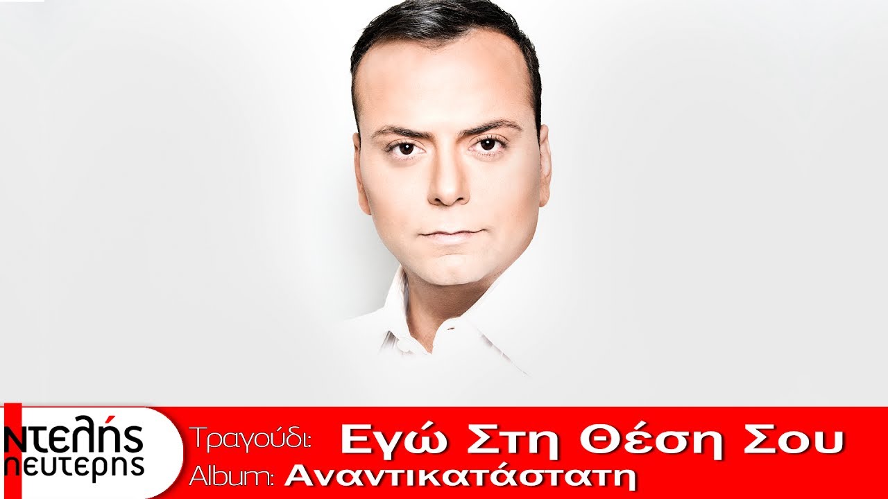 Λευτέρης Ντελής - Εγώ Στη Θέση Σου 2012
