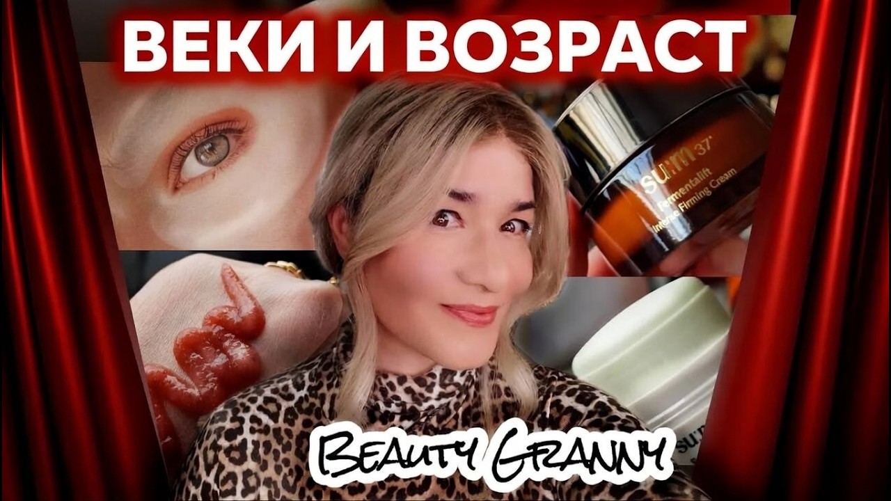 Веки и возраст 45+ и другие находки от Beauty Granny!