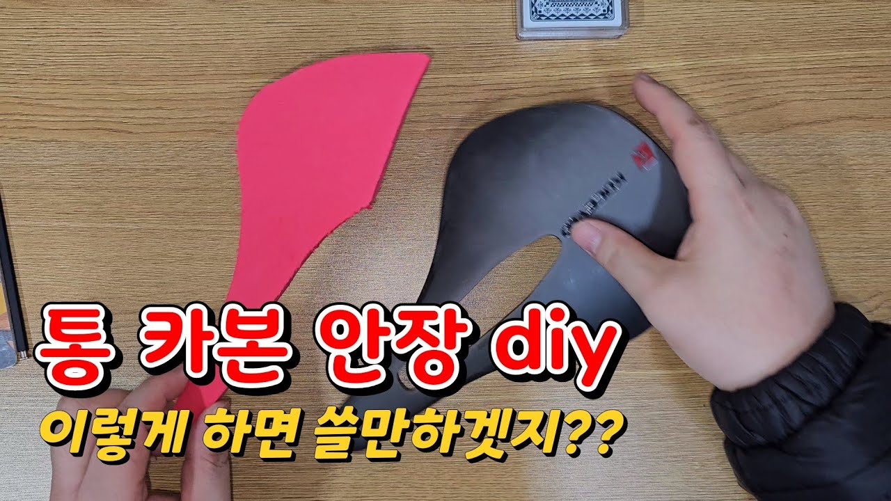 카본 안장 리폼 diy 해보았습니다 90g안장