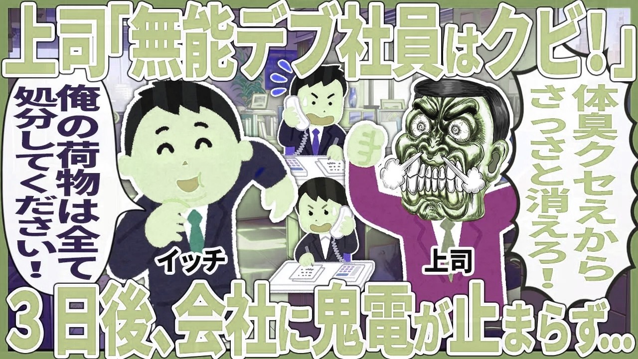 上司「無能デブ社員はクビ！」 → ３日後、会社に鬼電が止まらず...【2ch仕事スレ】