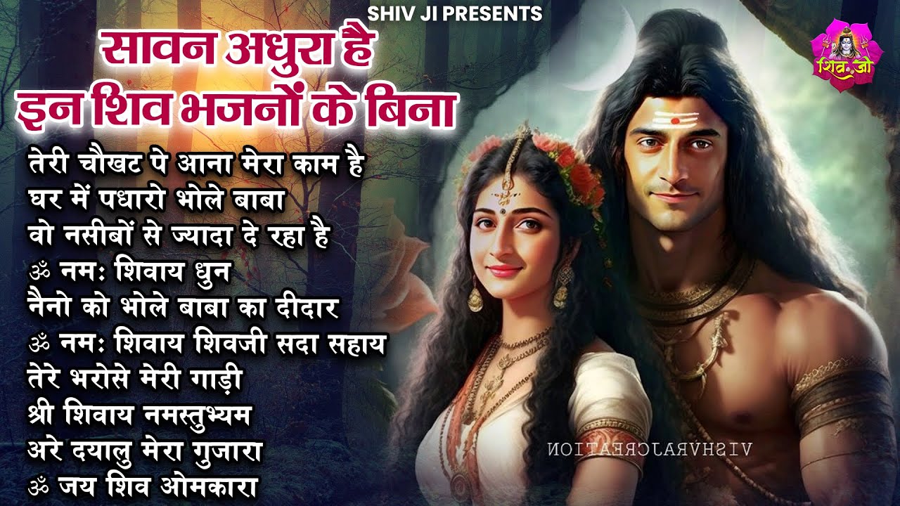 सावन अधुरा है इन भजनों के बिना | Sawan Bhajan 2025 | Sawan Special bhajan | New Shiv Bhajan 2025