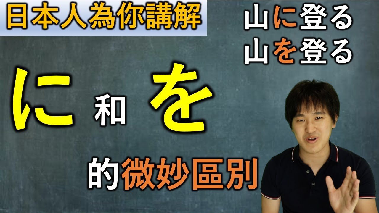 日本人為你講解に和を的微妙區別