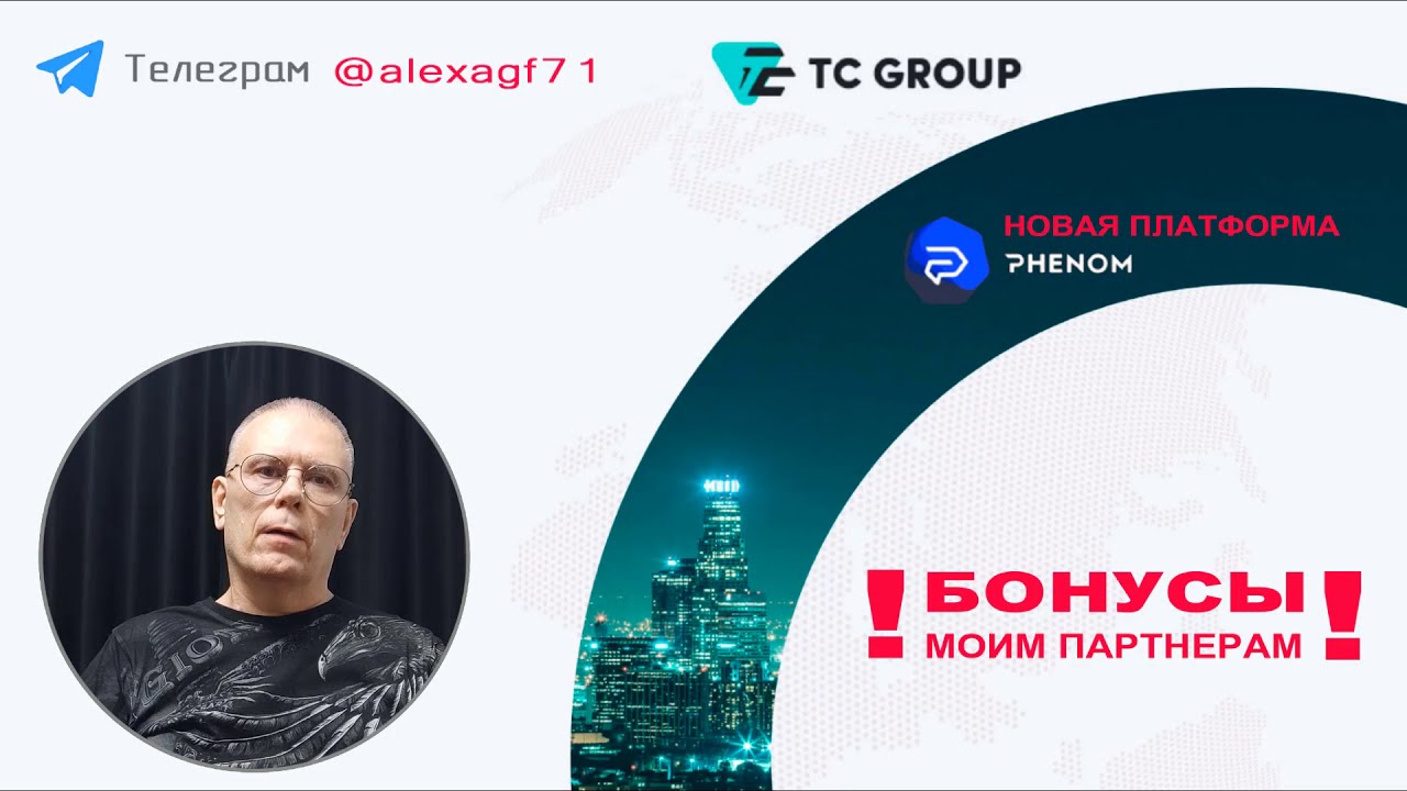 Компания TC GROUP, новый продукт PHENOM, бонусы моим партнёрам!