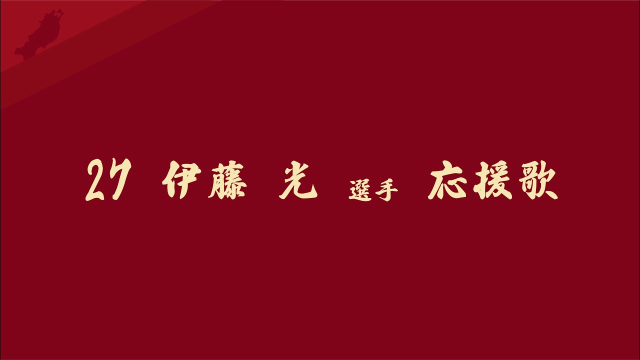27 伊藤 光 選手 応援歌