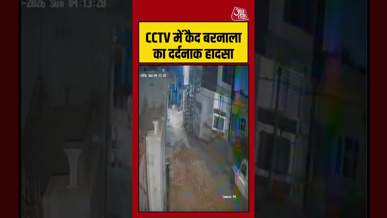 CCTV में कैद बरनाला का दर्दनाक हादसा #barnala #housecollapse #punjab #cctv #aajtak #shorts