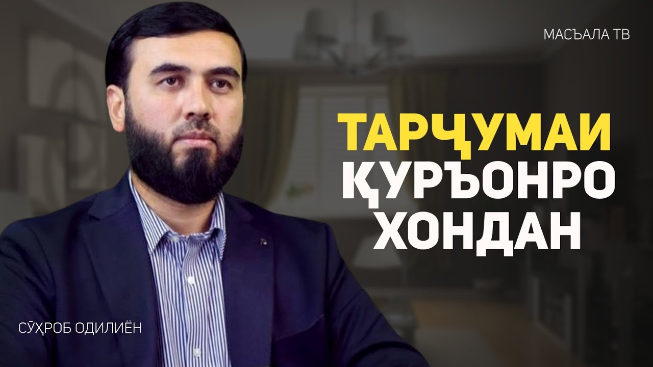 Тарҷумаи Қуръонро хондан