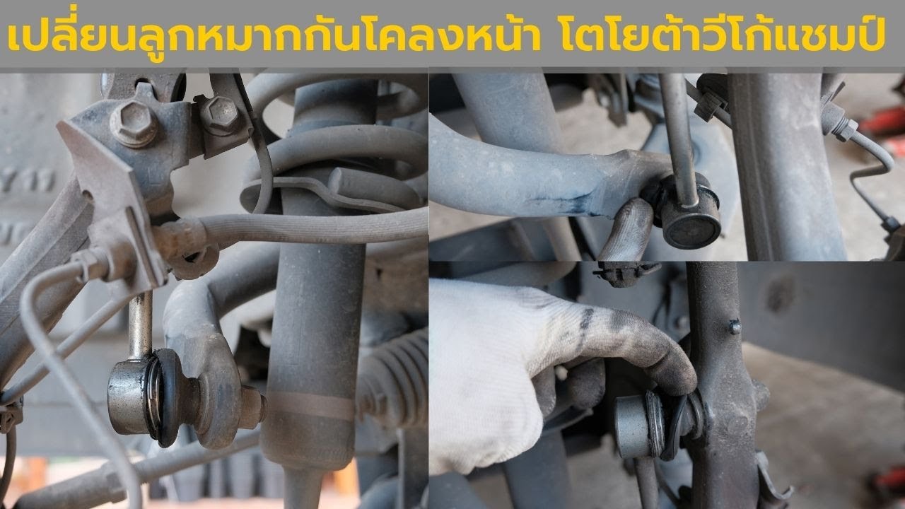 วิธีเปลี่ยนลูกหมากกันโคลงหน้า โตโยต้าวีโก้แชมป์ (Toyota Vigo champ)
