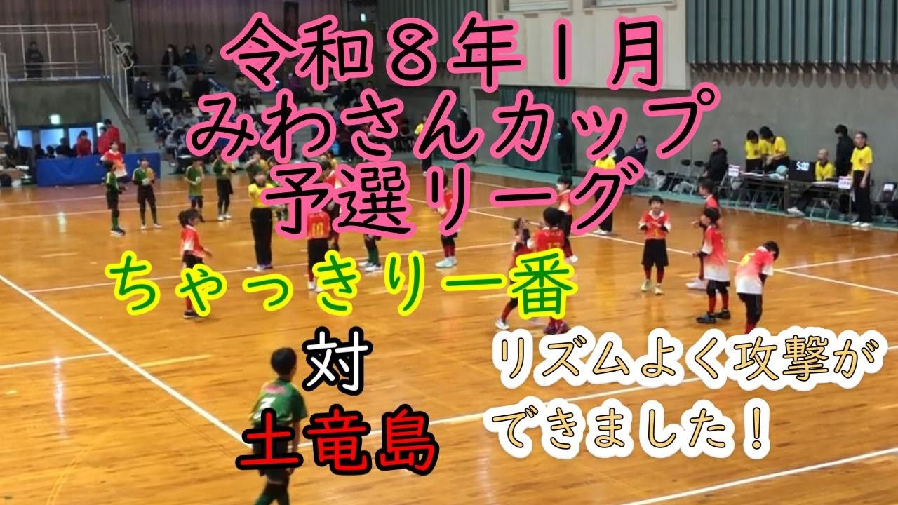 土竜島対ちゃっきり一番　みわさんカップ 2026 in FUJIEDA The last adjustment！【ドッジボール】（令和８年１月）